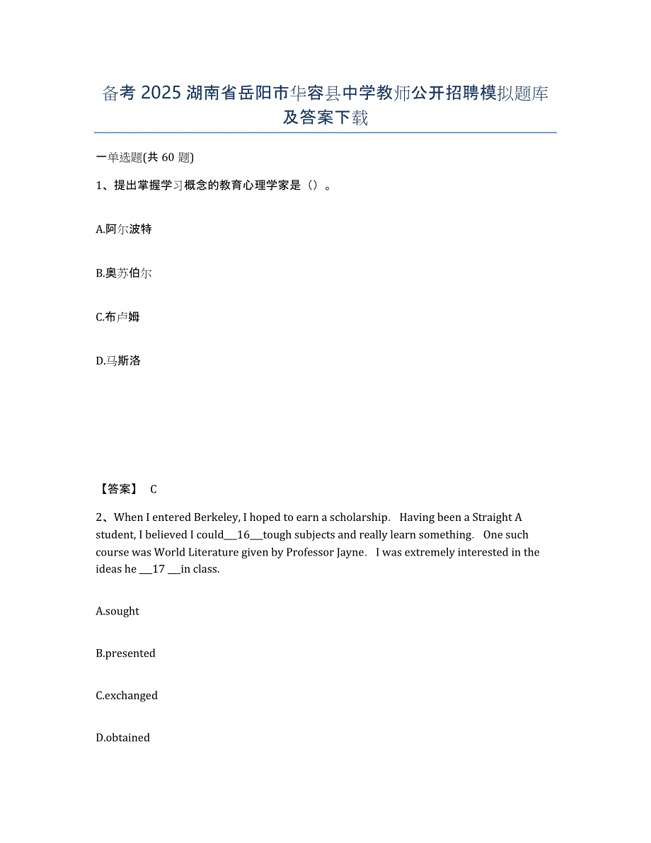 备考2025湖南省岳阳市华容县中学教师公开招聘模拟题库及答案_第1页