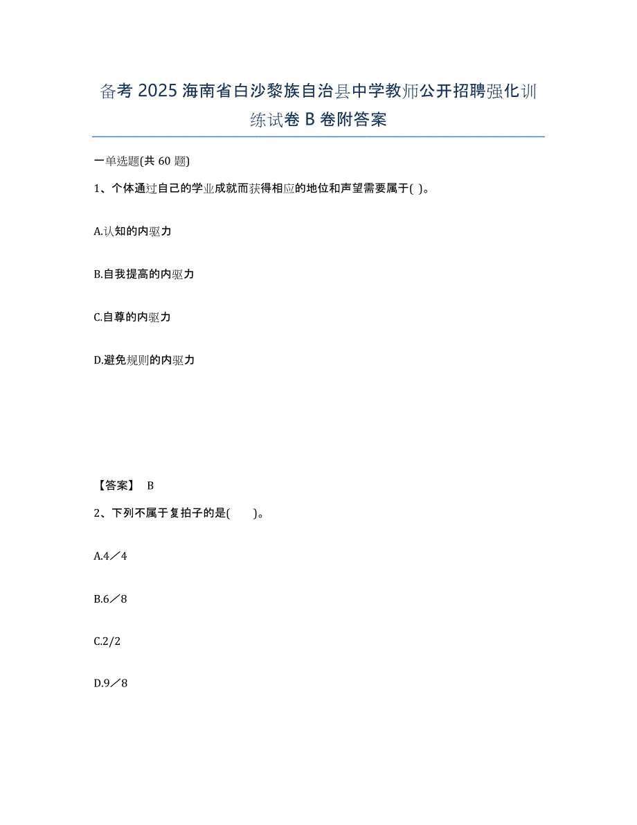 备考2025海南省白沙黎族自治县中学教师公开招聘强化训练试卷B卷附答案_第1页