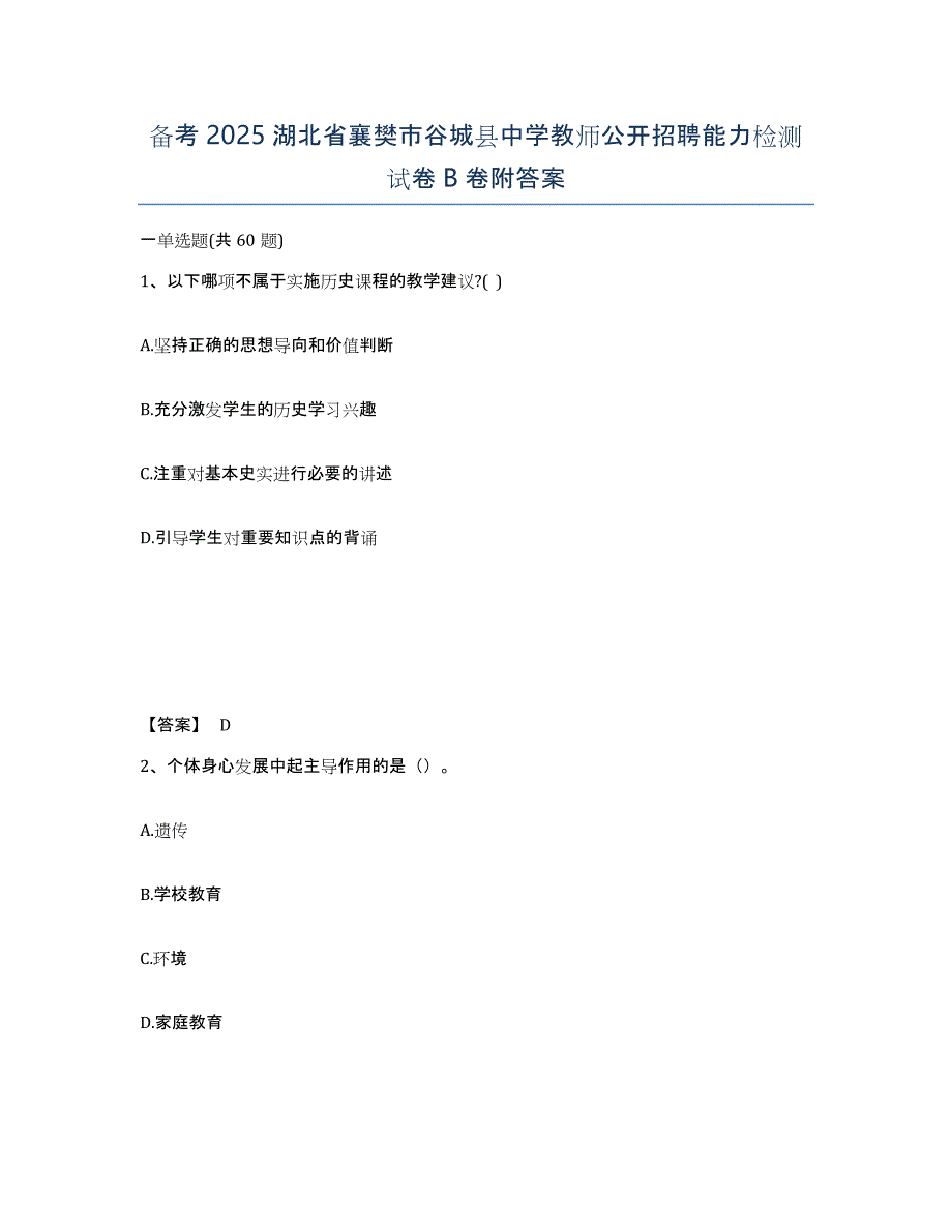 备考2025湖北省襄樊市谷城县中学教师公开招聘能力检测试卷B卷附答案_第1页