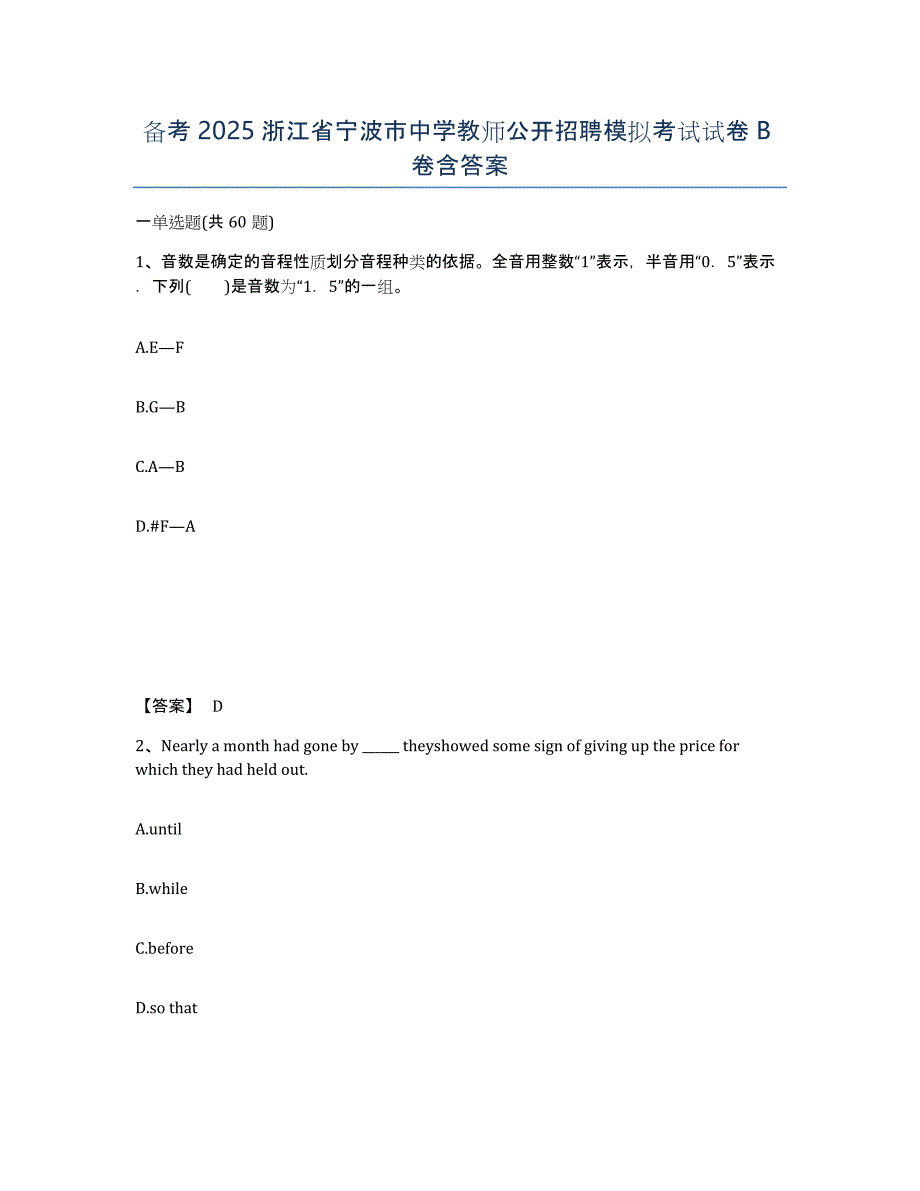备考2025浙江省宁波市中学教师公开招聘模拟考试试卷B卷含答案_第1页