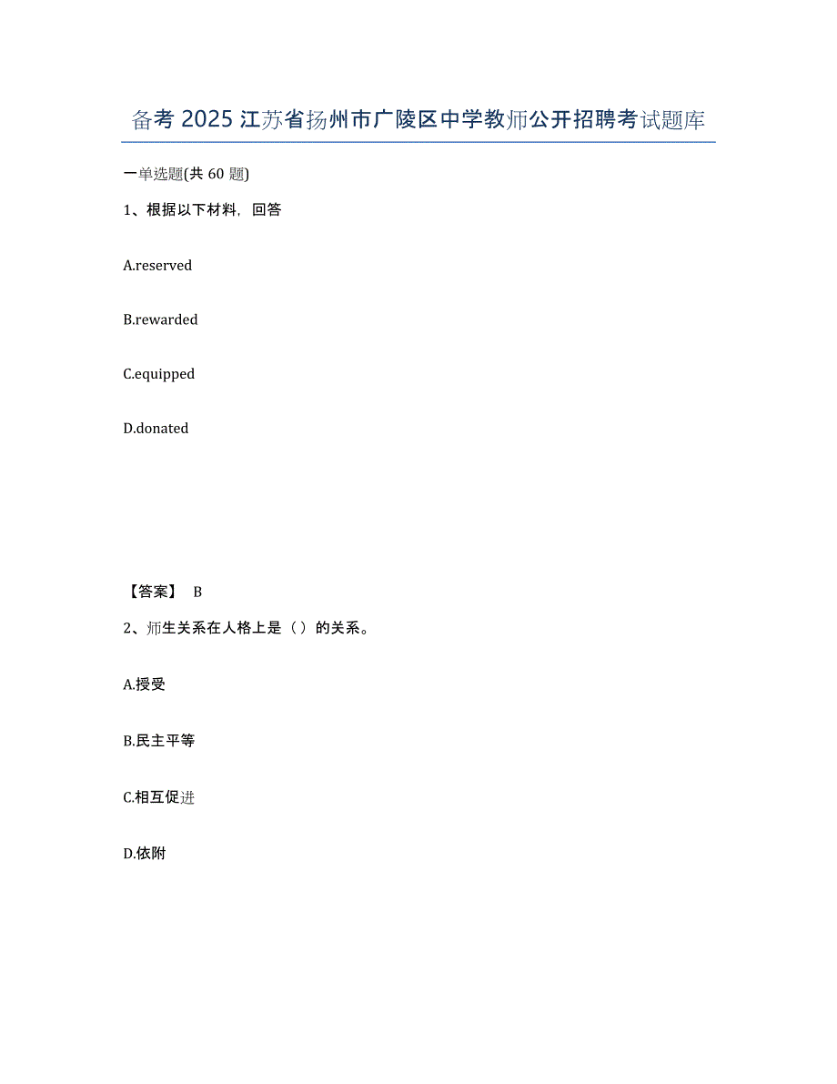 备考2025江苏省扬州市广陵区中学教师公开招聘考试题库_第1页