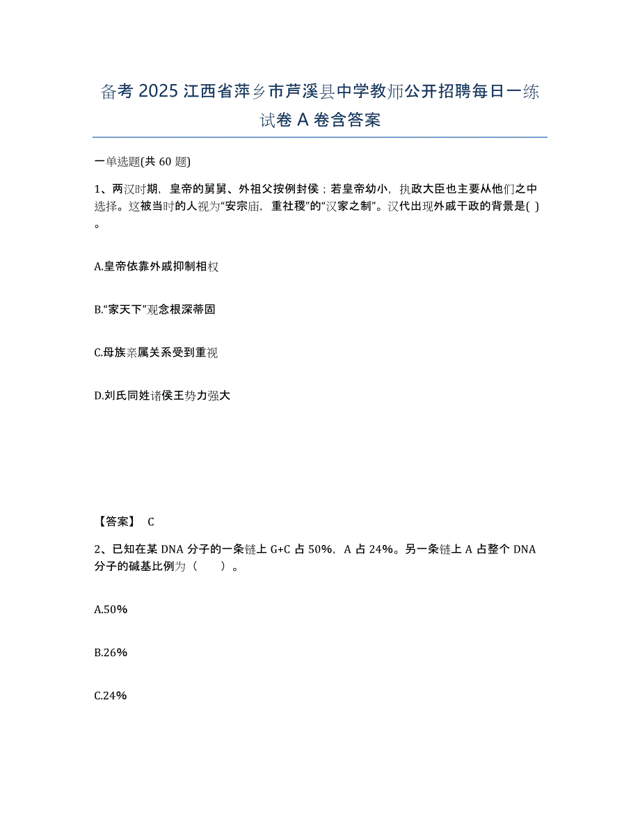 备考2025江西省萍乡市芦溪县中学教师公开招聘每日一练试卷A卷含答案_第1页