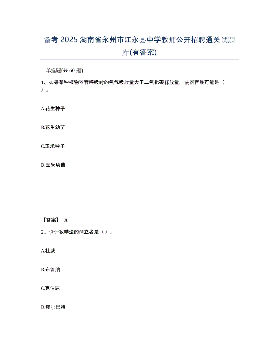 备考2025湖南省永州市江永县中学教师公开招聘通关试题库(有答案)_第1页