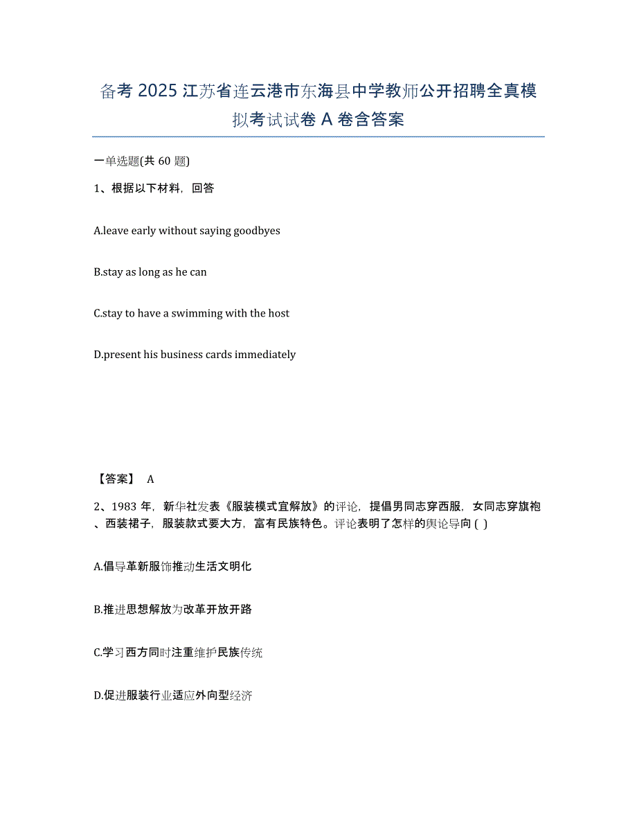 备考2025江苏省连云港市东海县中学教师公开招聘全真模拟考试试卷A卷含答案_第1页