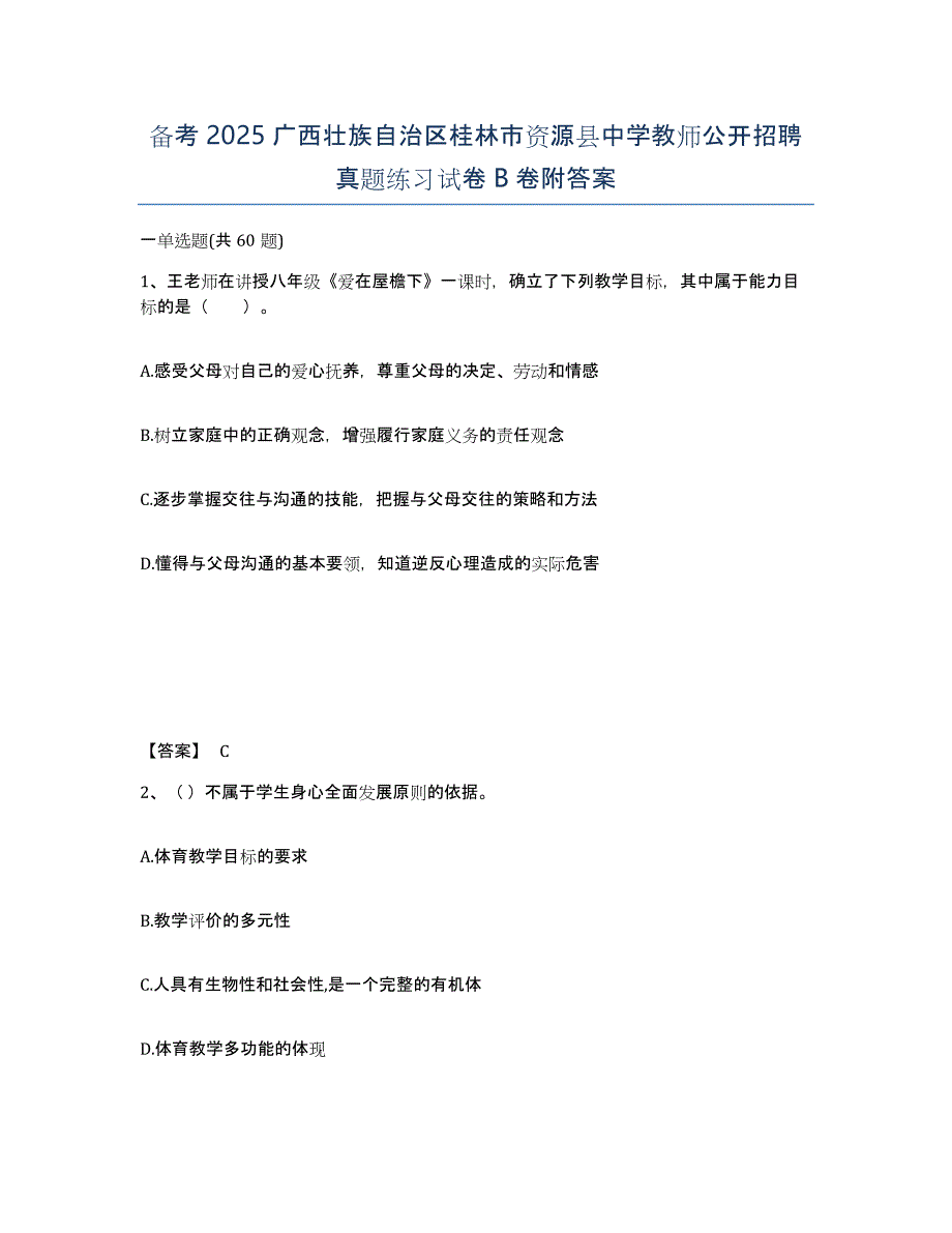 备考2025广西壮族自治区桂林市资源县中学教师公开招聘真题练习试卷B卷附答案_第1页