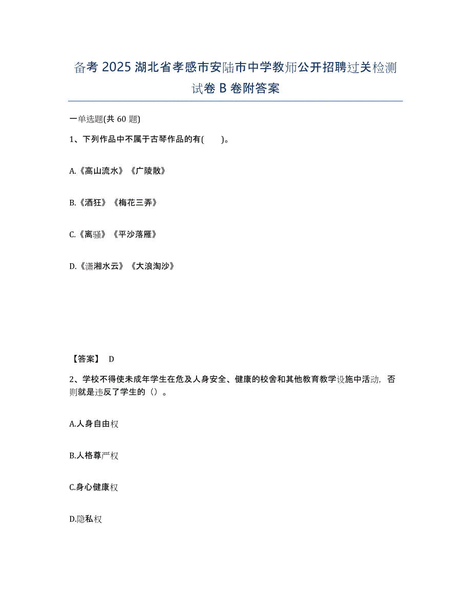 备考2025湖北省孝感市安陆市中学教师公开招聘过关检测试卷B卷附答案_第1页