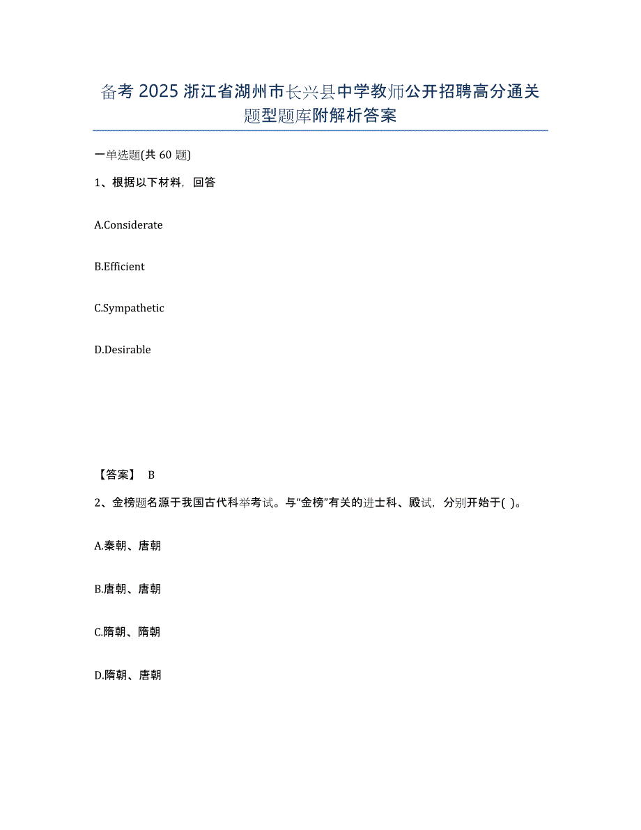 备考2025浙江省湖州市长兴县中学教师公开招聘高分通关题型题库附解析答案_第1页