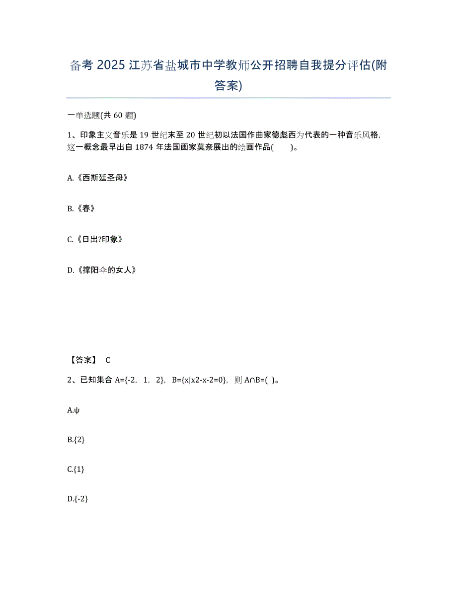 备考2025江苏省盐城市中学教师公开招聘自我提分评估(附答案)_第1页