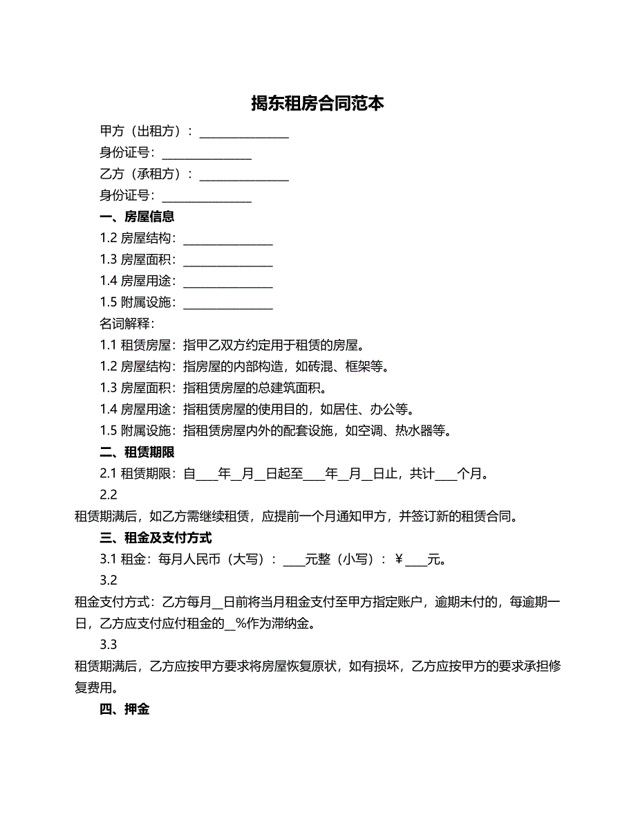 揭东租房合同范本_第1页