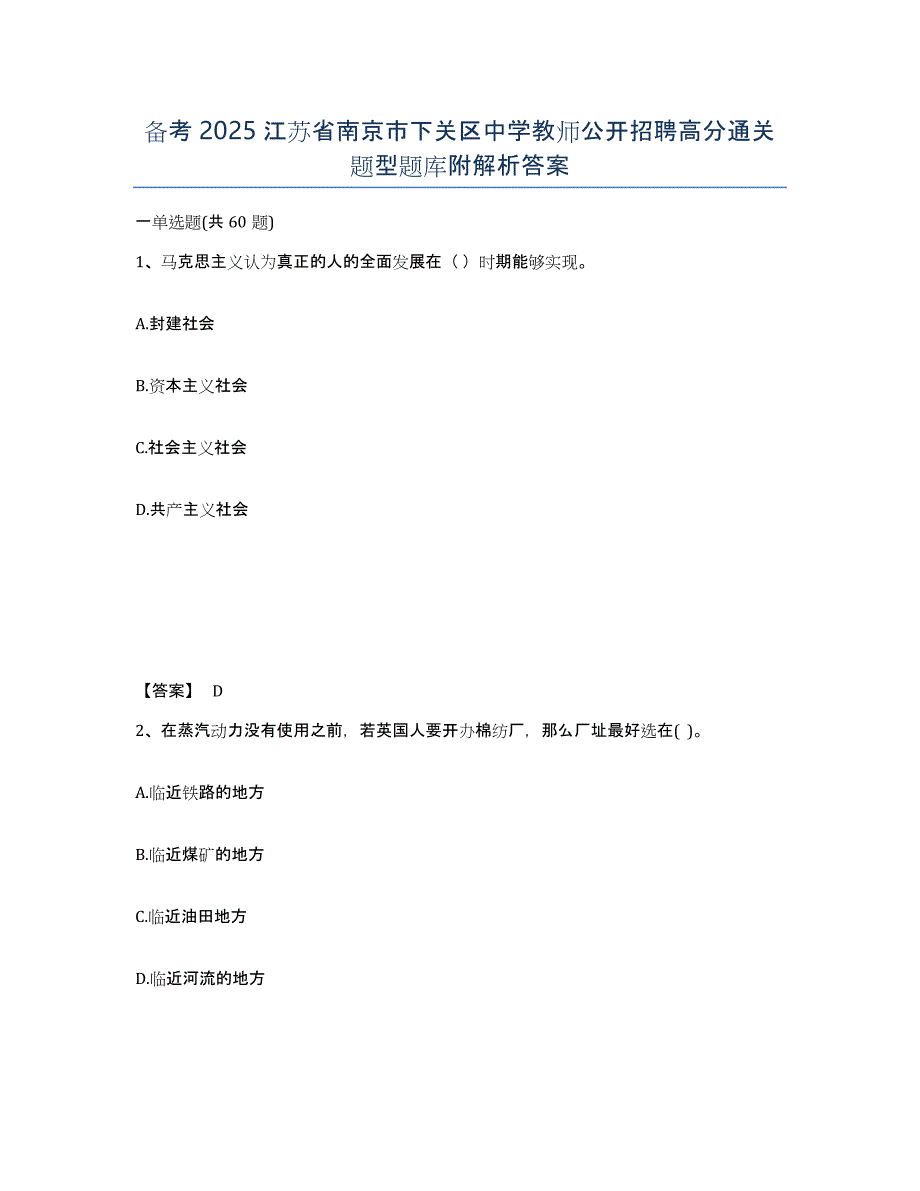 备考2025江苏省南京市下关区中学教师公开招聘高分通关题型题库附解析答案_第1页