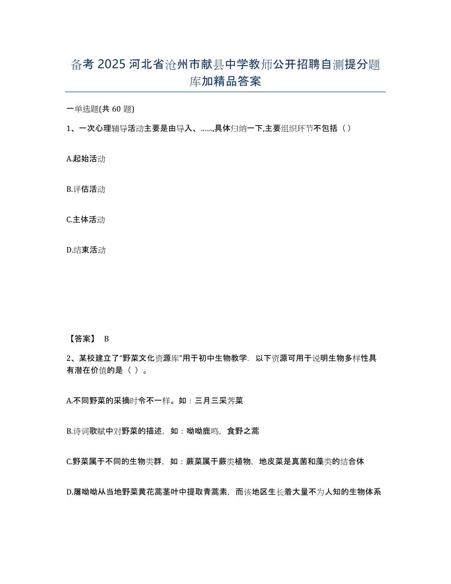 备考2025河北省沧州市献县中学教师公开招聘自测提分题库加答案_第1页