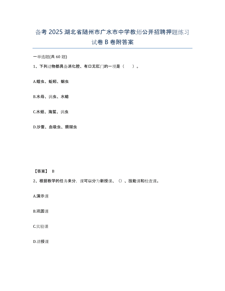 备考2025湖北省随州市广水市中学教师公开招聘押题练习试卷B卷附答案_第1页