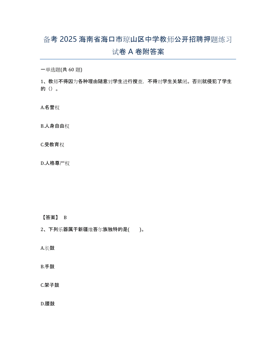 备考2025海南省海口市琼山区中学教师公开招聘押题练习试卷A卷附答案_第1页