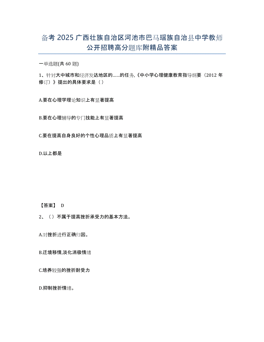 备考2025广西壮族自治区河池市巴马瑶族自治县中学教师公开招聘高分题库附答案_第1页