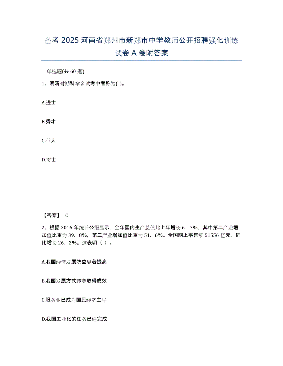 备考2025河南省郑州市新郑市中学教师公开招聘强化训练试卷A卷附答案_第1页