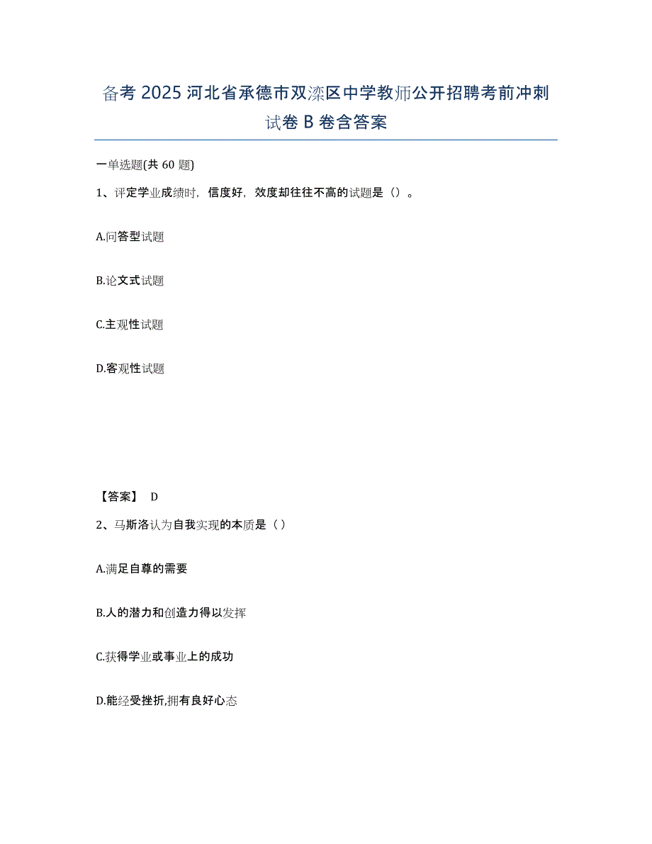 备考2025河北省承德市双滦区中学教师公开招聘考前冲刺试卷B卷含答案_第1页