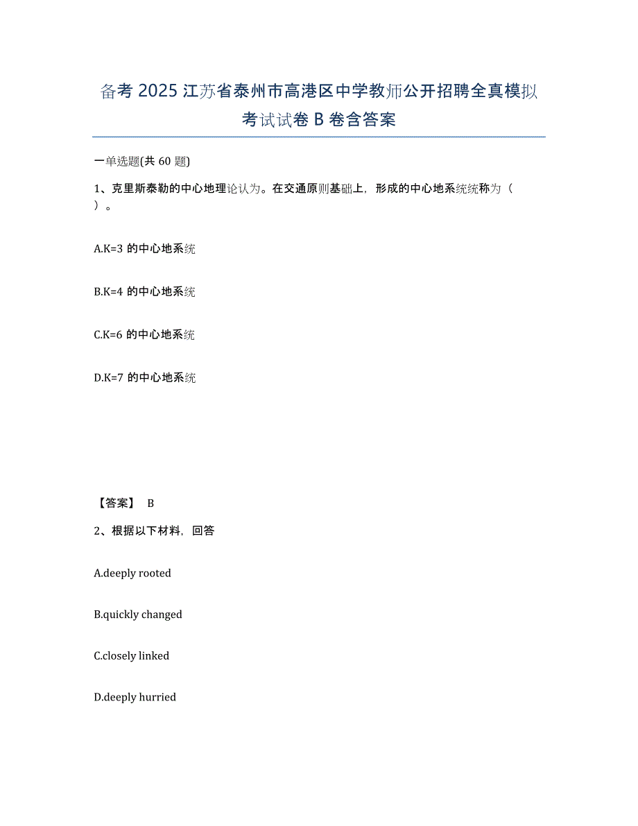 备考2025江苏省泰州市高港区中学教师公开招聘全真模拟考试试卷B卷含答案_第1页