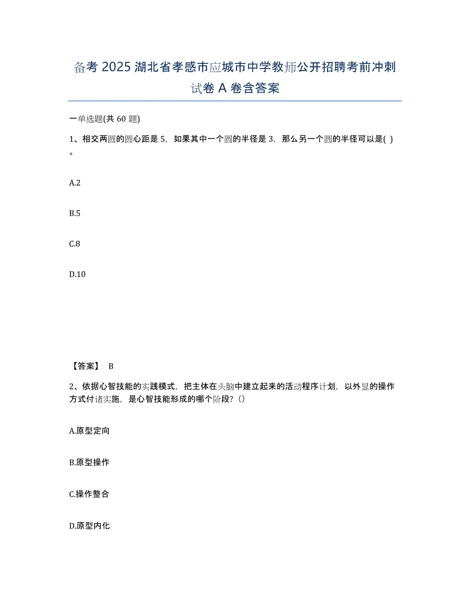 备考2025湖北省孝感市应城市中学教师公开招聘考前冲刺试卷A卷含答案_第1页