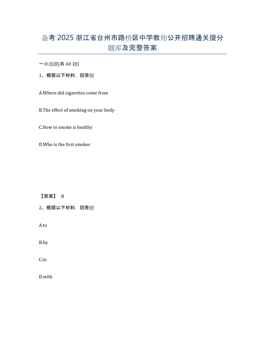 备考2025浙江省台州市路桥区中学教师公开招聘通关提分题库及完整答案_第1页
