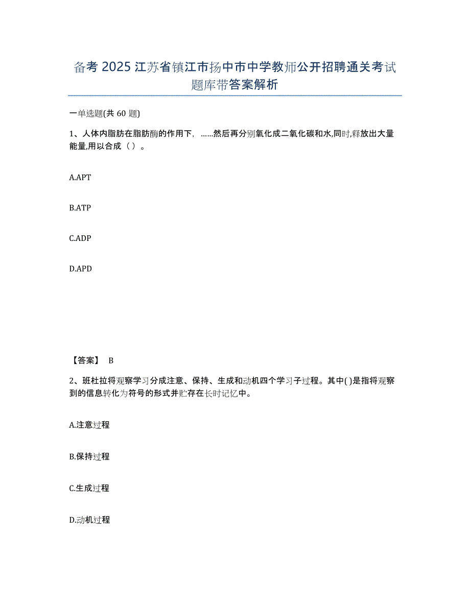 备考2025江苏省镇江市扬中市中学教师公开招聘通关考试题库带答案解析_第1页