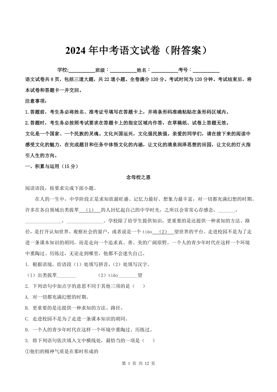 2024年中考语文试卷(附答案)_第1页