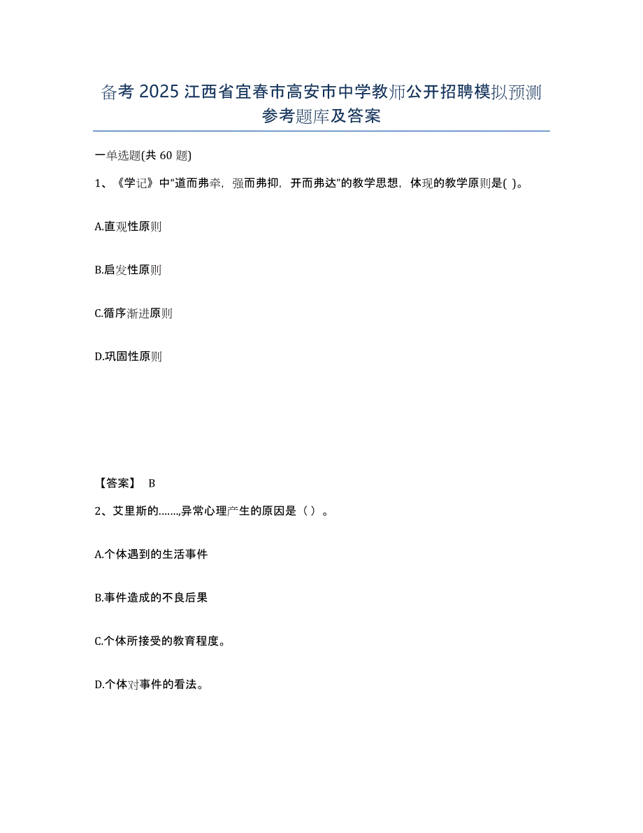 备考2025江西省宜春市高安市中学教师公开招聘模拟预测参考题库及答案_第1页