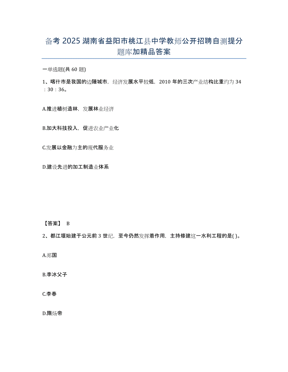 备考2025湖南省益阳市桃江县中学教师公开招聘自测提分题库加答案_第1页