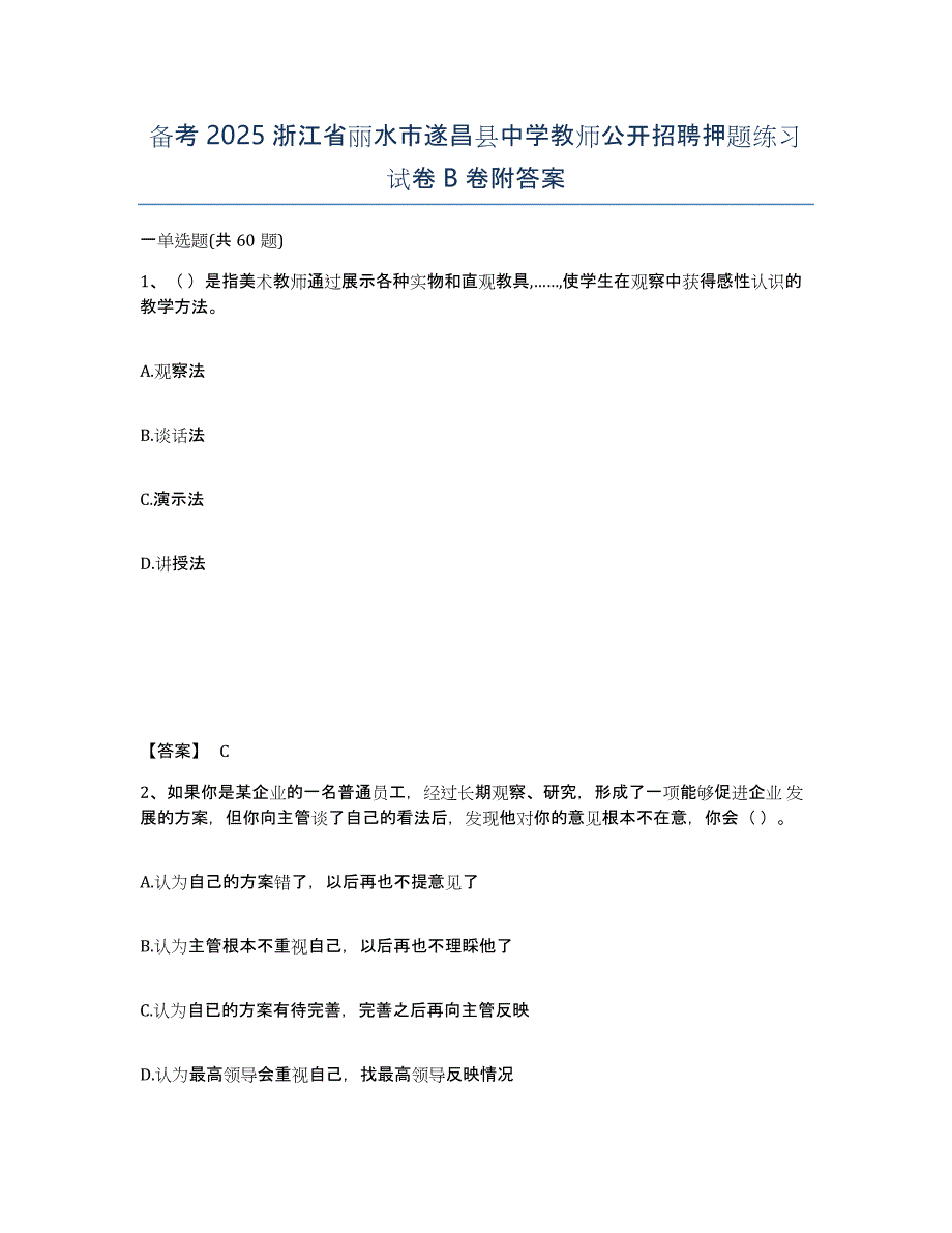 备考2025浙江省丽水市遂昌县中学教师公开招聘押题练习试卷B卷附答案_第1页