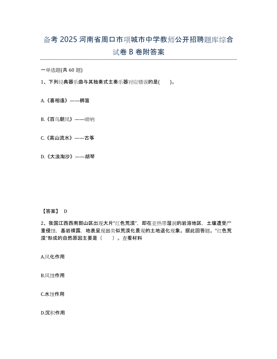 备考2025河南省周口市项城市中学教师公开招聘题库综合试卷B卷附答案_第1页