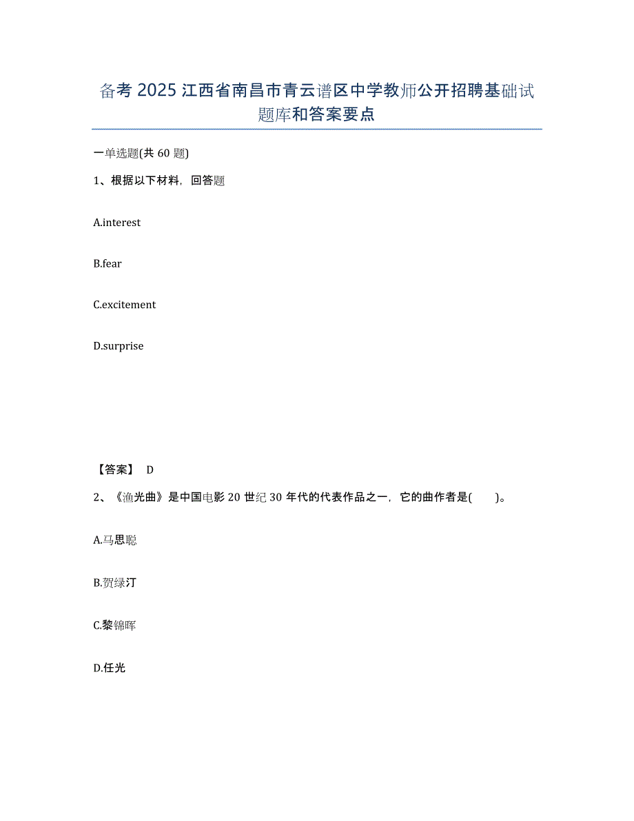 备考2025江西省南昌市青云谱区中学教师公开招聘基础试题库和答案要点_第1页