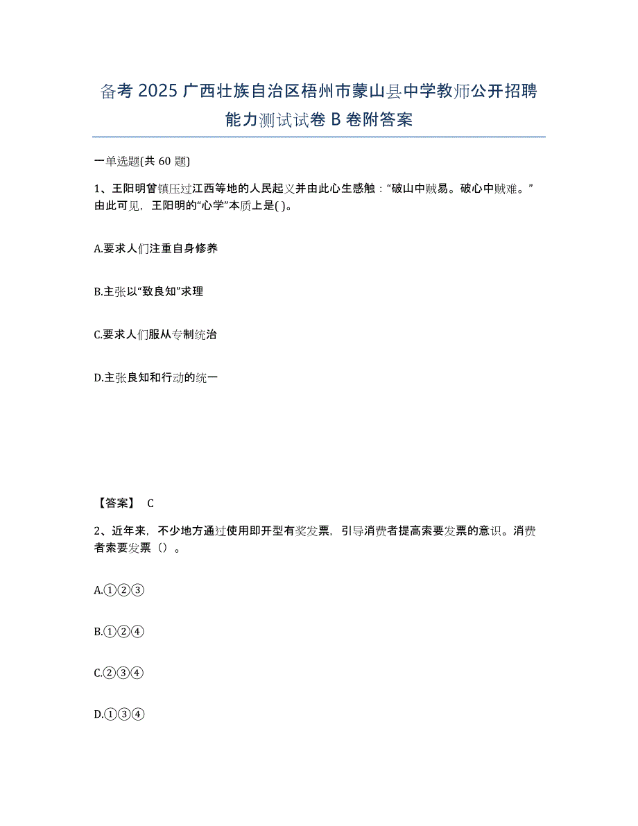 备考2025广西壮族自治区梧州市蒙山县中学教师公开招聘能力测试试卷B卷附答案_第1页