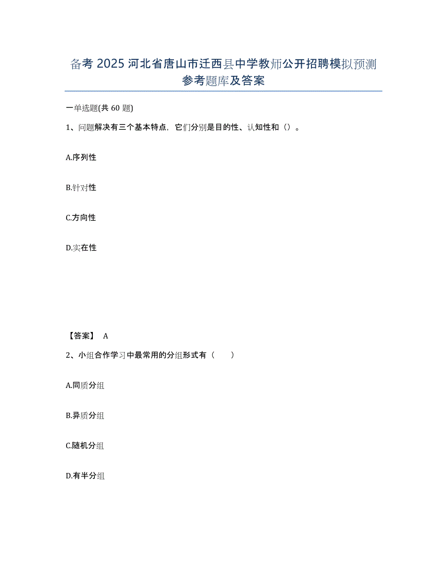 备考2025河北省唐山市迁西县中学教师公开招聘模拟预测参考题库及答案_第1页