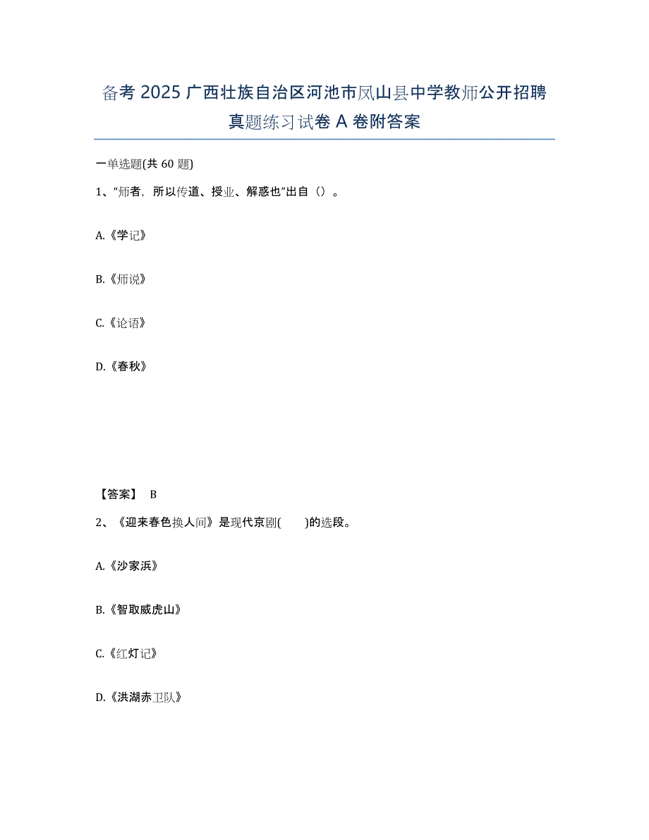 备考2025广西壮族自治区河池市凤山县中学教师公开招聘真题练习试卷A卷附答案_第1页