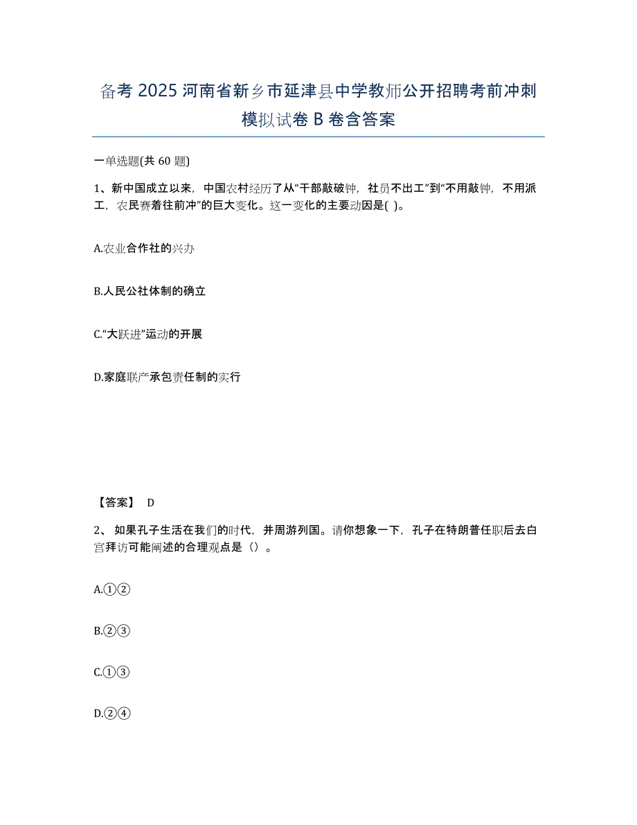 备考2025河南省新乡市延津县中学教师公开招聘考前冲刺模拟试卷B卷含答案_第1页