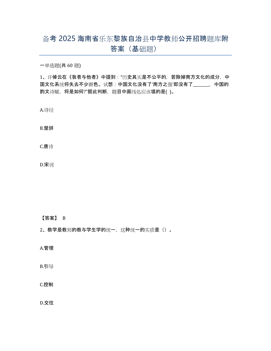 备考2025海南省乐东黎族自治县中学教师公开招聘题库附答案（基础题）_第1页