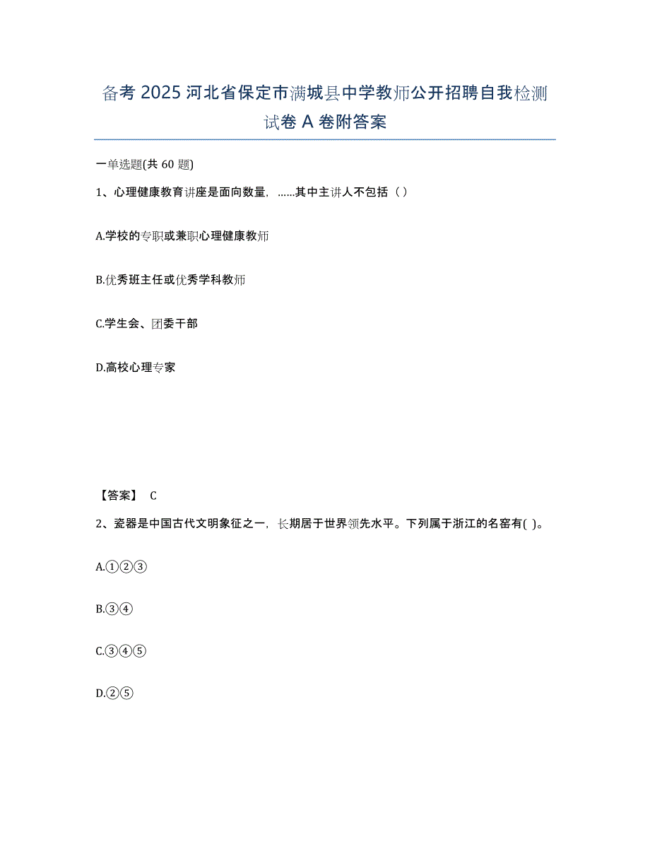 备考2025河北省保定市满城县中学教师公开招聘自我检测试卷A卷附答案_第1页