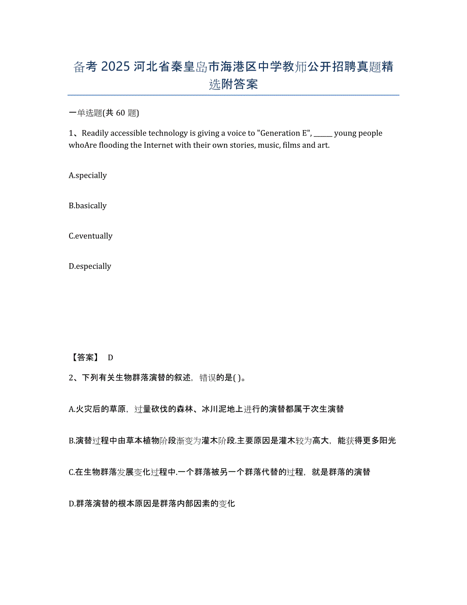 备考2025河北省秦皇岛市海港区中学教师公开招聘真题附答案_第1页