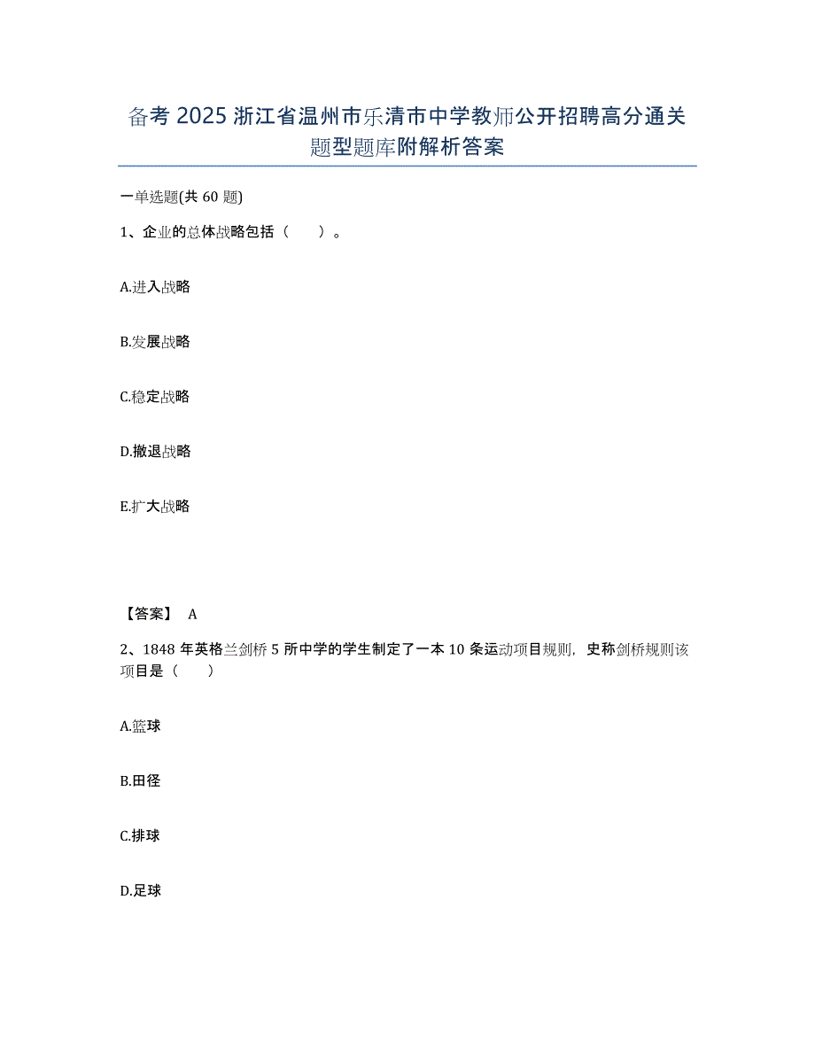 备考2025浙江省温州市乐清市中学教师公开招聘高分通关题型题库附解析答案_第1页