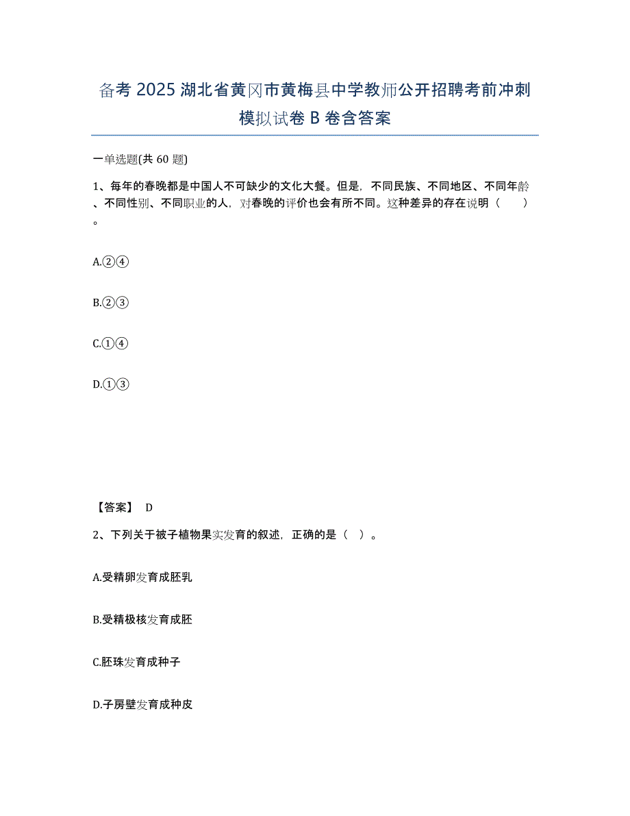 备考2025湖北省黄冈市黄梅县中学教师公开招聘考前冲刺模拟试卷B卷含答案_第1页