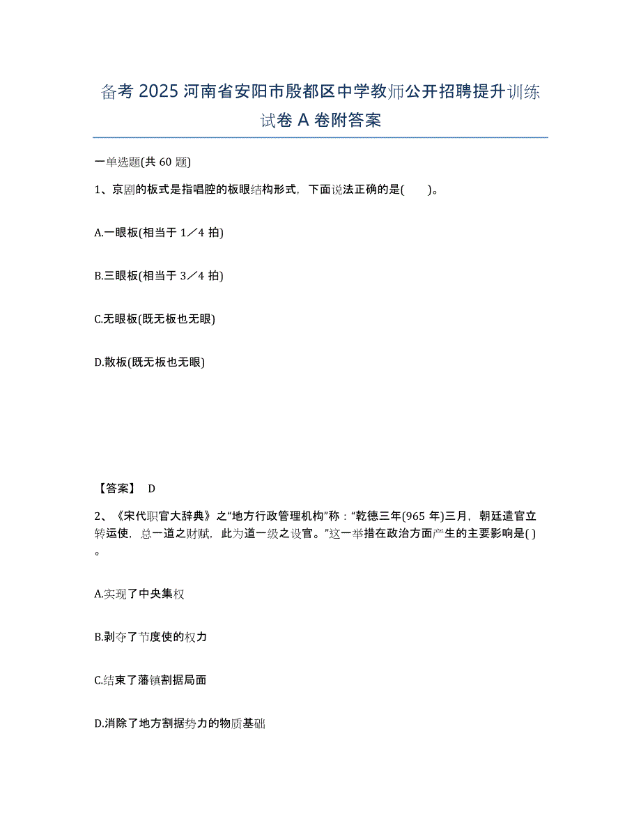 备考2025河南省安阳市殷都区中学教师公开招聘提升训练试卷A卷附答案_第1页