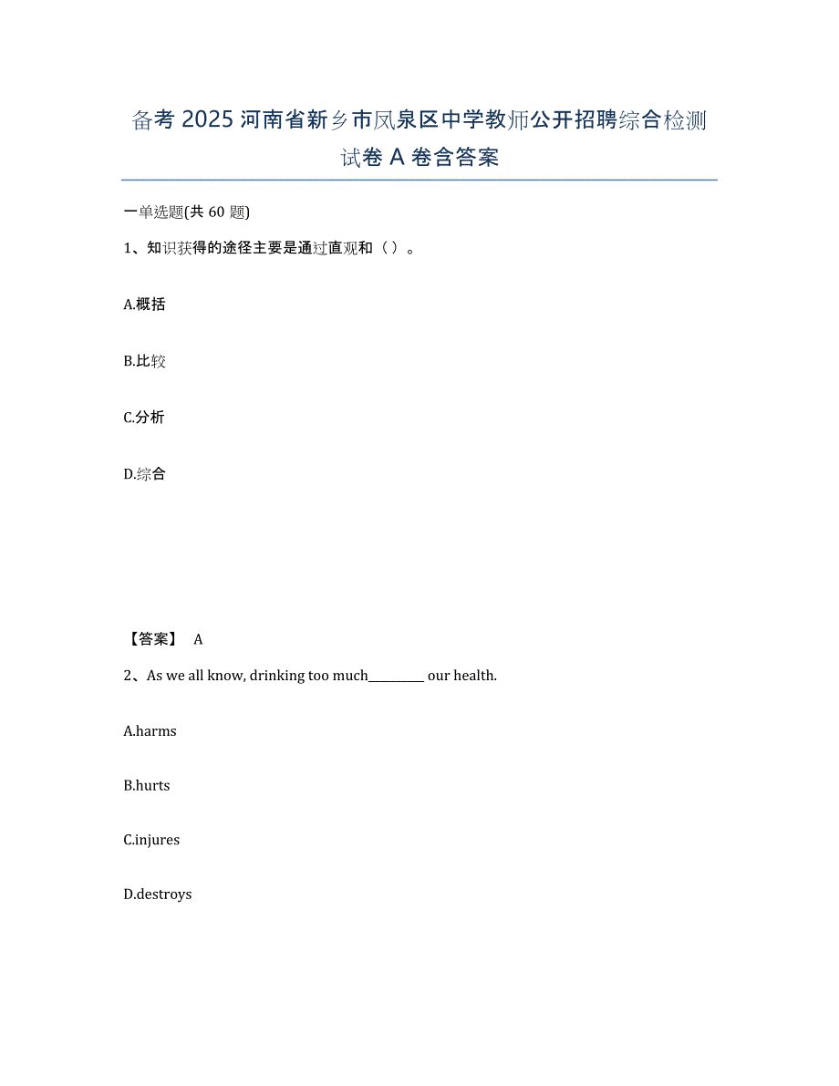 备考2025河南省新乡市凤泉区中学教师公开招聘综合检测试卷A卷含答案_第1页