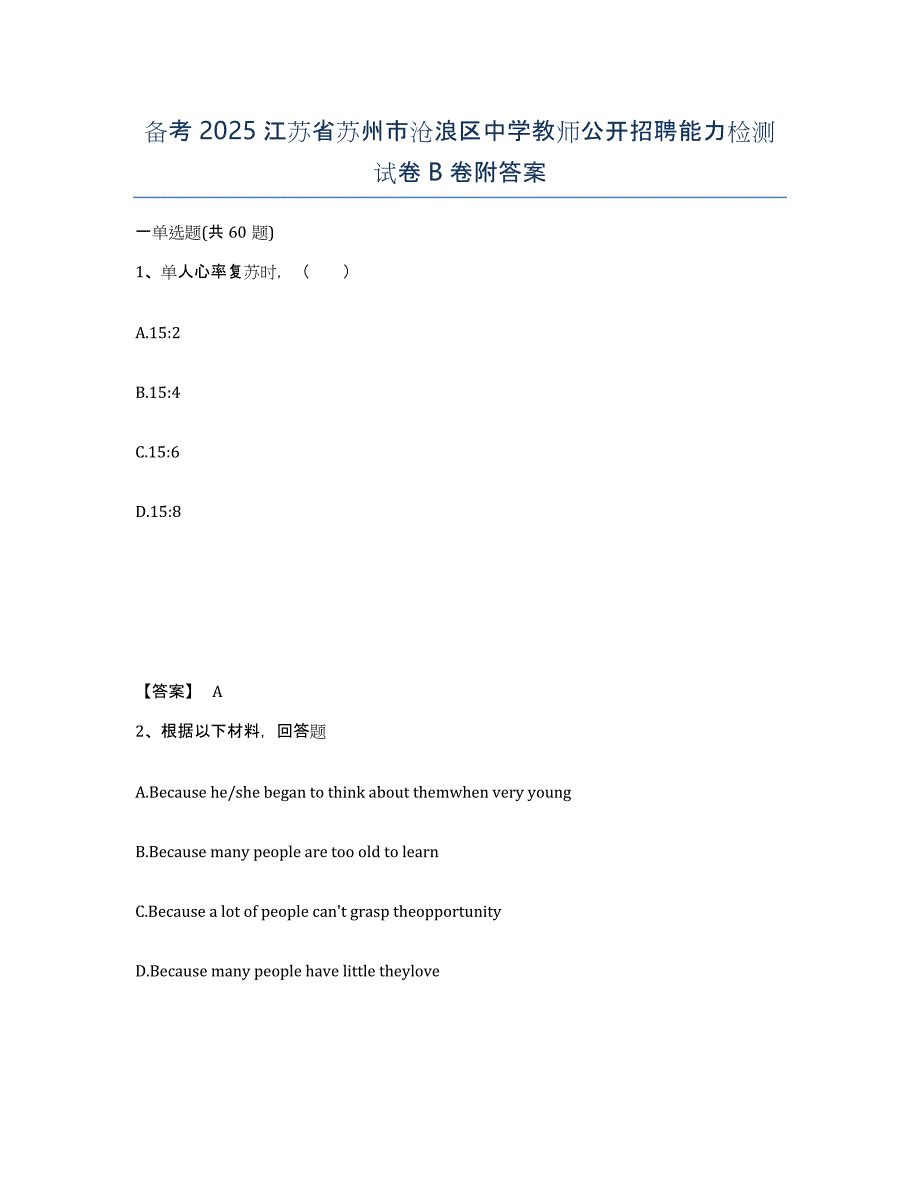 备考2025江苏省苏州市沧浪区中学教师公开招聘能力检测试卷B卷附答案_第1页