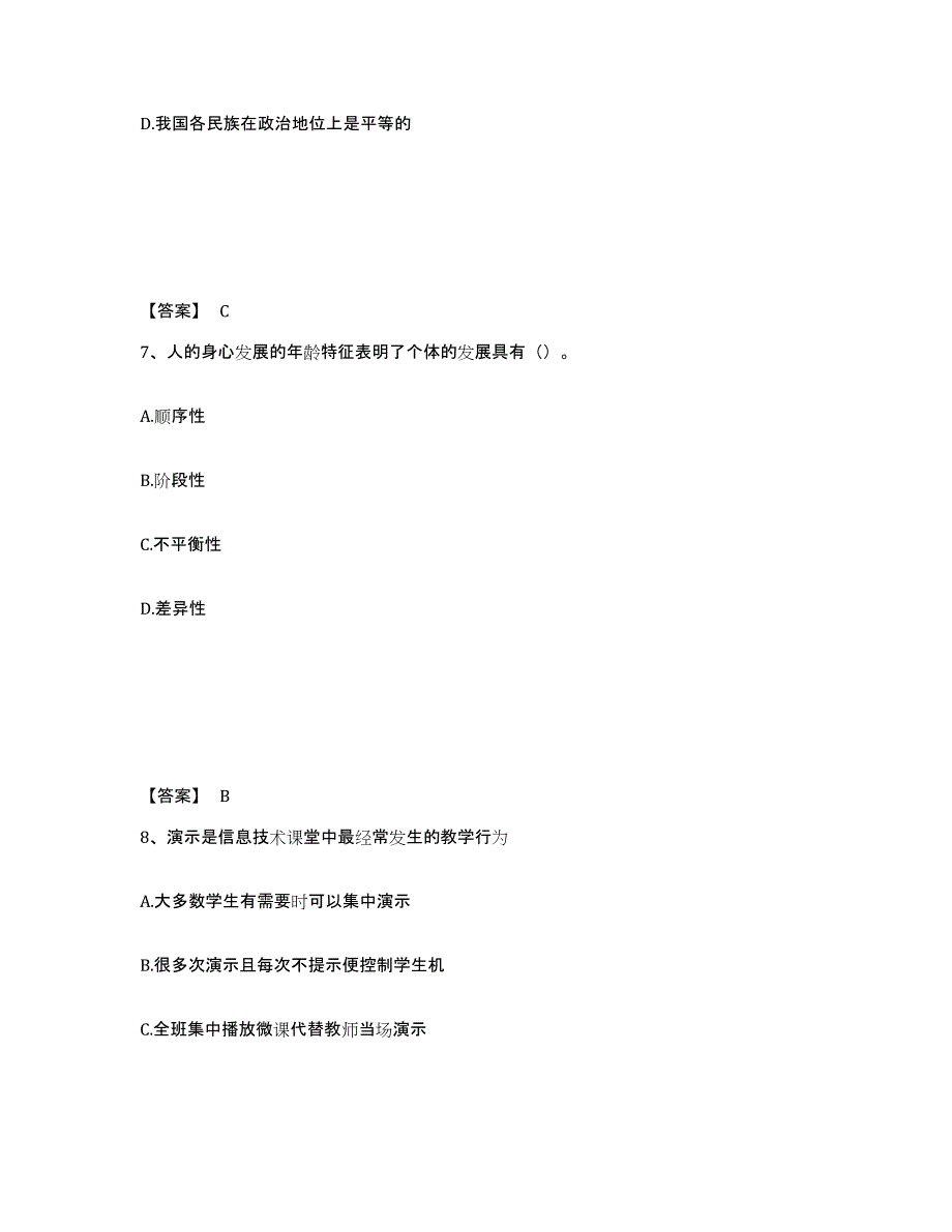 备考2025河北省唐山市路北区中学教师公开招聘押题练习试卷B卷附答案_第4页