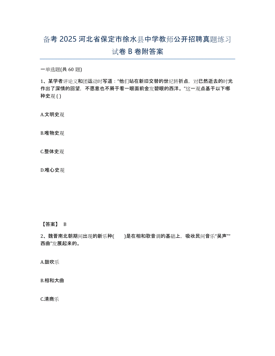 备考2025河北省保定市徐水县中学教师公开招聘真题练习试卷B卷附答案_第1页