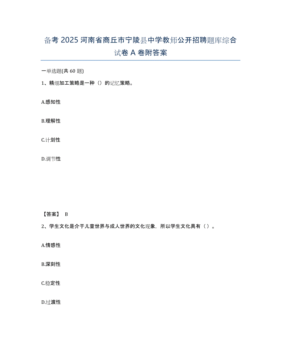 备考2025河南省商丘市宁陵县中学教师公开招聘题库综合试卷A卷附答案_第1页