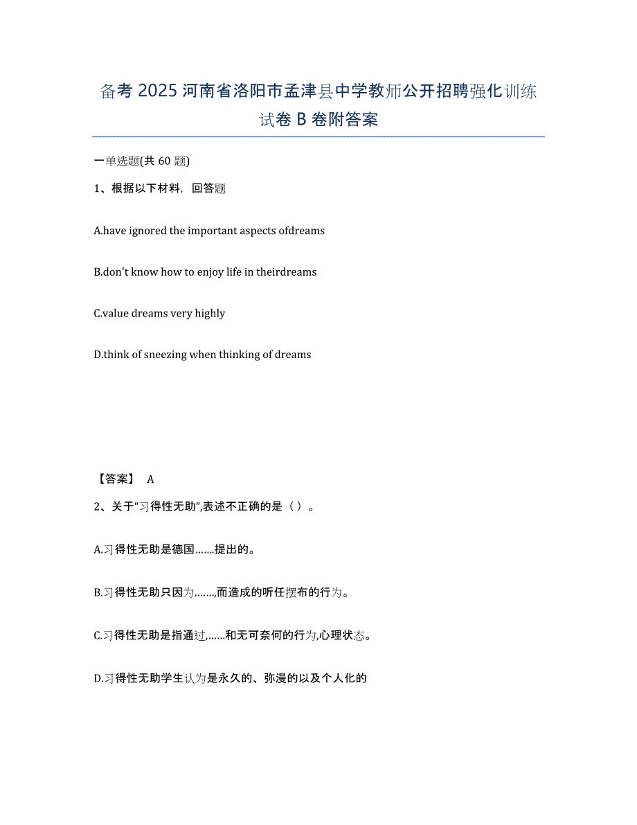 备考2025河南省洛阳市孟津县中学教师公开招聘强化训练试卷B卷附答案_第1页