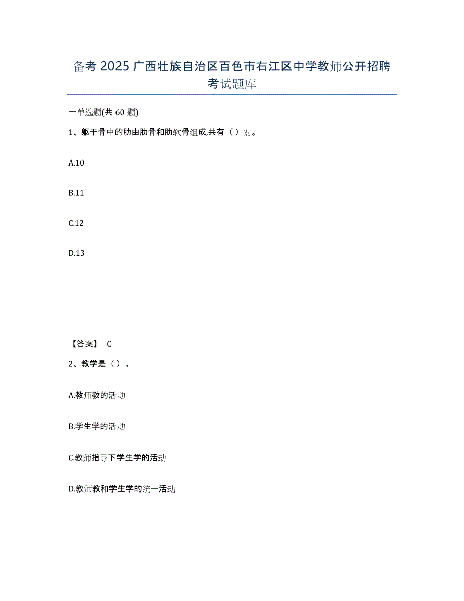 备考2025广西壮族自治区百色市右江区中学教师公开招聘考试题库_第1页