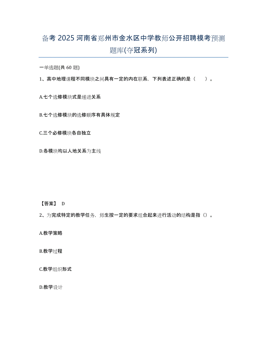 备考2025河南省郑州市金水区中学教师公开招聘模考预测题库(夺冠系列)_第1页