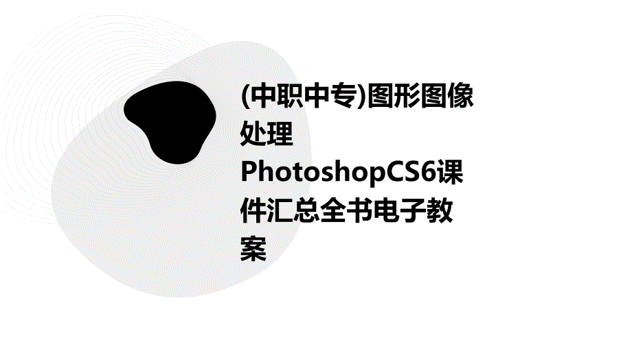 (中职中专)图形图像处理PhotoshopCS6课件汇总全书电子教案_第1页