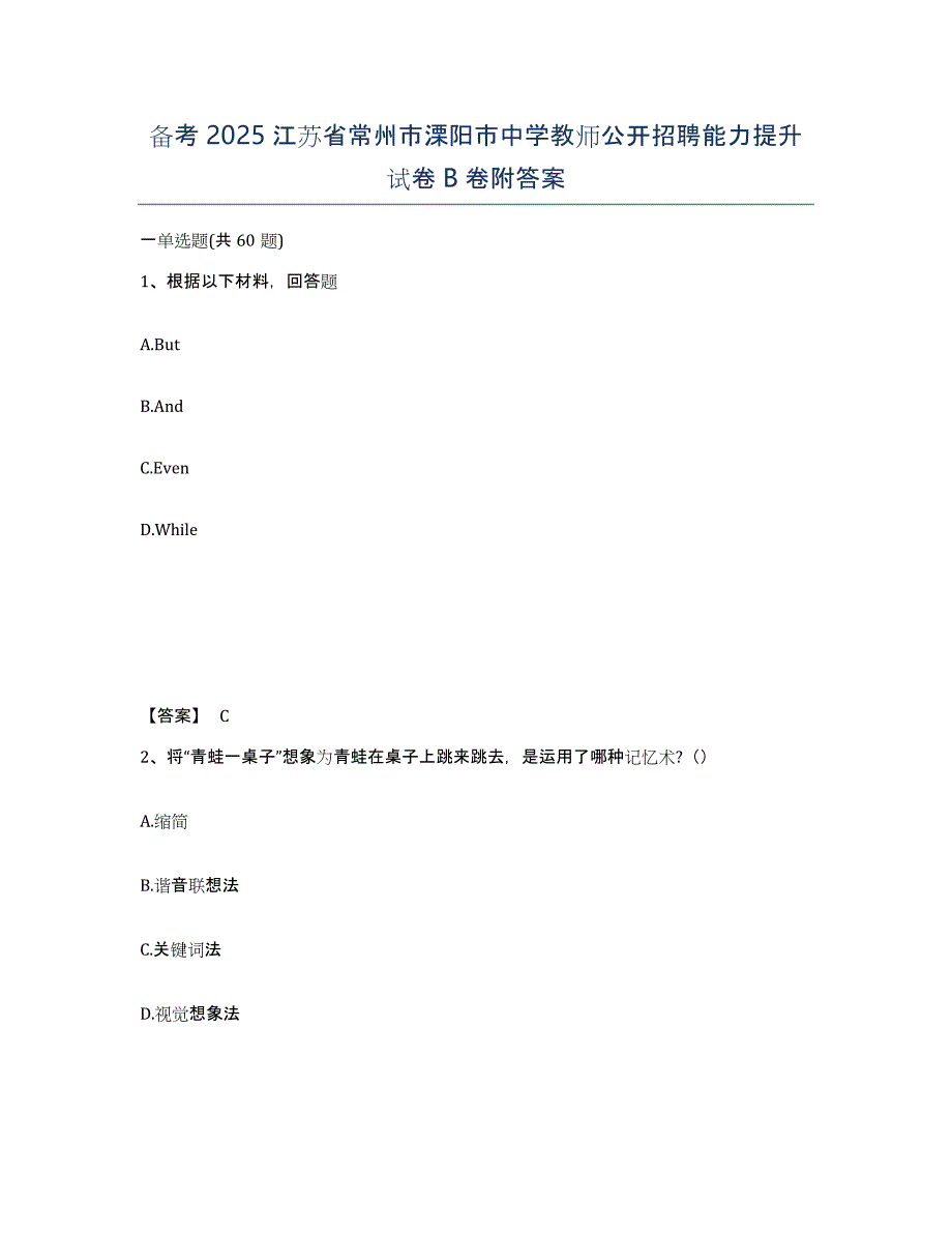 备考2025江苏省常州市溧阳市中学教师公开招聘能力提升试卷B卷附答案_第1页